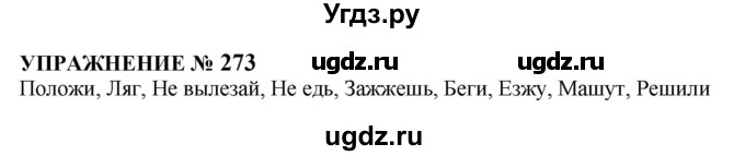 ГДЗ (Решебник к учебнику 2022) по русскому языку 10 класс Н.Г. Гольцова / учебник 2022 / часть 1 / упражнение / 273