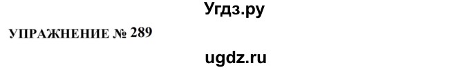 ГДЗ (Решебник к учебнику 2022) по русскому языку 10 класс Н.Г. Гольцова / учебник 2022 / часть 1 / упражнение / 289