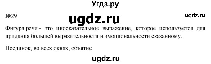 ГДЗ (Решебник к учебнику 2022) по русскому языку 10 класс Н.Г. Гольцова / учебник 2022 / часть 1 / упражнение / 29