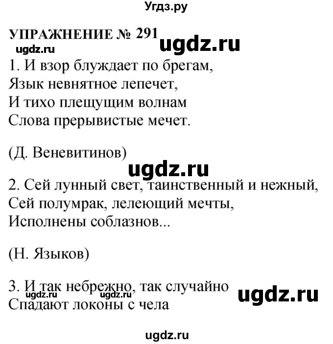 ГДЗ (Решебник к учебнику 2022) по русскому языку 10 класс Н.Г. Гольцова / учебник 2022 / часть 1 / упражнение / 291