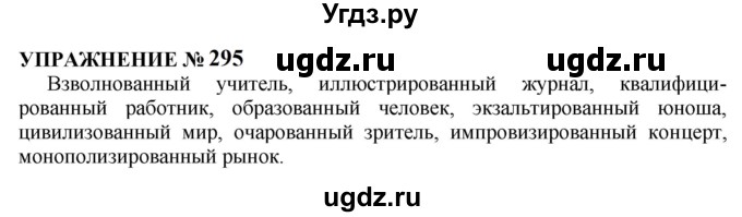 ГДЗ (Решебник к учебнику 2022) по русскому языку 10 класс Н.Г. Гольцова / учебник 2022 / часть 1 / упражнение / 295