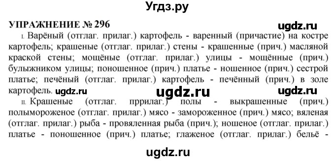 ГДЗ (Решебник к учебнику 2022) по русскому языку 10 класс Н.Г. Гольцова / учебник 2022 / часть 1 / упражнение / 296