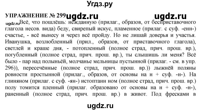 ГДЗ (Решебник к учебнику 2022) по русскому языку 10 класс Н.Г. Гольцова / учебник 2022 / часть 1 / упражнение / 299