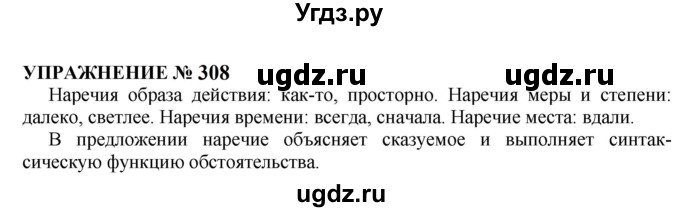 ГДЗ (Решебник к учебнику 2022) по русскому языку 10 класс Н.Г. Гольцова / учебник 2022 / часть 1 / упражнение / 308