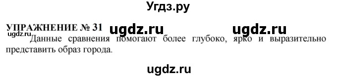 ГДЗ (Решебник к учебнику 2022) по русскому языку 10 класс Н.Г. Гольцова / учебник 2022 / часть 1 / упражнение / 31