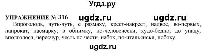 ГДЗ (Решебник к учебнику 2022) по русскому языку 10 класс Н.Г. Гольцова / учебник 2022 / часть 1 / упражнение / 316