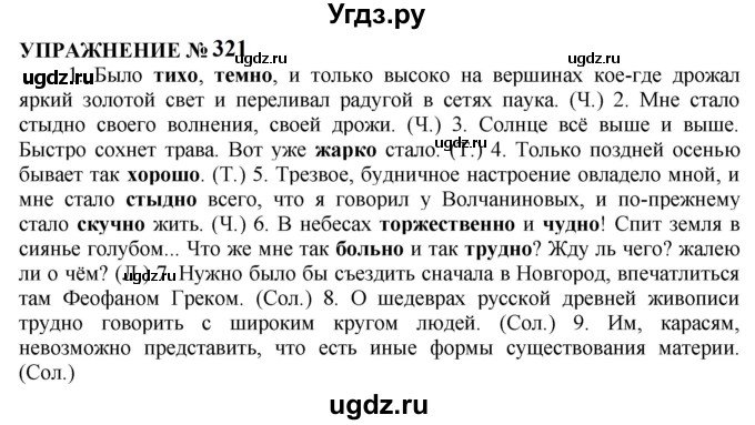 ГДЗ (Решебник к учебнику 2022) по русскому языку 10 класс Н.Г. Гольцова / учебник 2022 / часть 1 / упражнение / 321