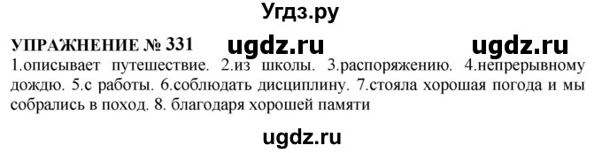 ГДЗ (Решебник к учебнику 2022) по русскому языку 10 класс Н.Г. Гольцова / учебник 2022 / часть 1 / упражнение / 331