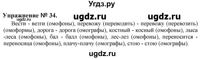 ГДЗ (Решебник к учебнику 2022) по русскому языку 10 класс Н.Г. Гольцова / учебник 2022 / часть 1 / упражнение / 34