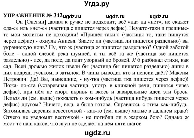 ГДЗ (Решебник к учебнику 2022) по русскому языку 10 класс Н.Г. Гольцова / учебник 2022 / часть 1 / упражнение / 342