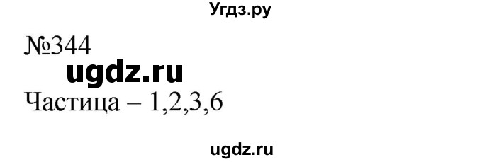 ГДЗ (Решебник к учебнику 2022) по русскому языку 10 класс Н.Г. Гольцова / учебник 2022 / часть 1 / упражнение / 344