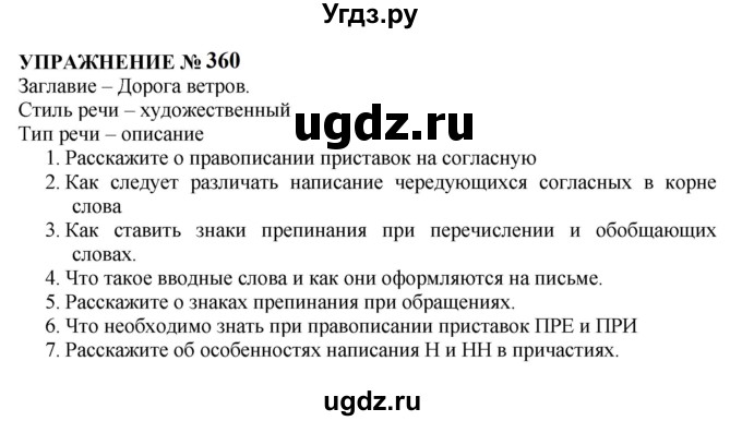 ГДЗ (Решебник к учебнику 2022) по русскому языку 10 класс Н.Г. Гольцова / учебник 2022 / часть 1 / упражнение / 360