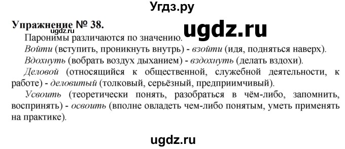 ГДЗ (Решебник к учебнику 2022) по русскому языку 10 класс Н.Г. Гольцова / учебник 2022 / часть 1 / упражнение / 38