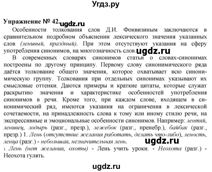 ГДЗ (Решебник к учебнику 2022) по русскому языку 10 класс Н.Г. Гольцова / учебник 2022 / часть 1 / упражнение / 42