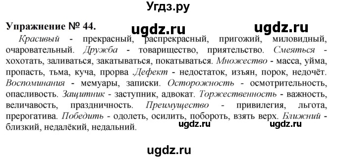 ГДЗ (Решебник к учебнику 2022) по русскому языку 10 класс Н.Г. Гольцова / учебник 2022 / часть 1 / упражнение / 44