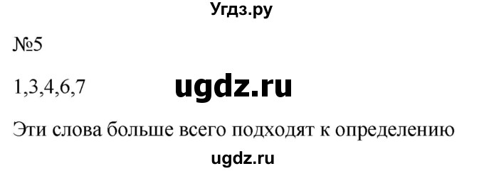 ГДЗ (Решебник к учебнику 2022) по русскому языку 10 класс Н.Г. Гольцова / учебник 2022 / часть 1 / упражнение / 5