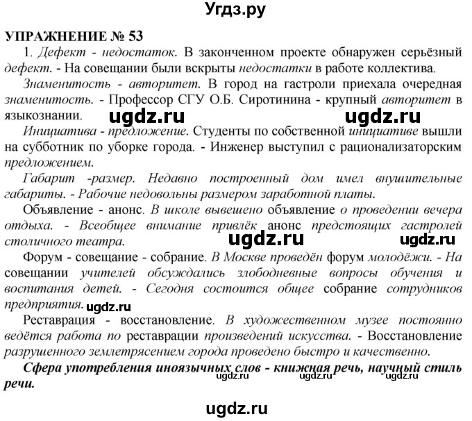 ГДЗ (Решебник к учебнику 2022) по русскому языку 10 класс Н.Г. Гольцова / учебник 2022 / часть 1 / упражнение / 53