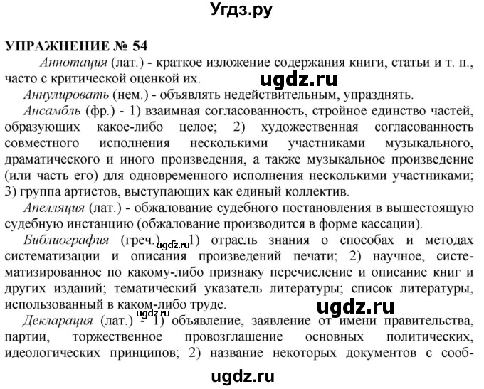 ГДЗ (Решебник к учебнику 2022) по русскому языку 10 класс Н.Г. Гольцова / учебник 2022 / часть 1 / упражнение / 54