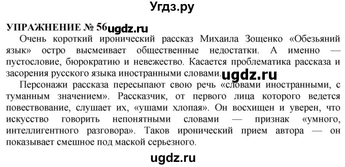 ГДЗ (Решебник к учебнику 2022) по русскому языку 10 класс Н.Г. Гольцова / учебник 2022 / часть 1 / упражнение / 56