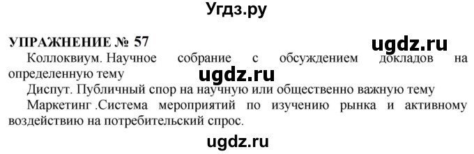 ГДЗ (Решебник к учебнику 2022) по русскому языку 10 класс Н.Г. Гольцова / учебник 2022 / часть 1 / упражнение / 57