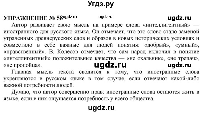 ГДЗ (Решебник к учебнику 2022) по русскому языку 10 класс Н.Г. Гольцова / учебник 2022 / часть 1 / упражнение / 58