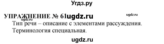 ГДЗ (Решебник к учебнику 2022) по русскому языку 10 класс Н.Г. Гольцова / учебник 2022 / часть 1 / упражнение / 61