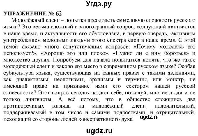 ГДЗ (Решебник к учебнику 2022) по русскому языку 10 класс Н.Г. Гольцова / учебник 2022 / часть 1 / упражнение / 62