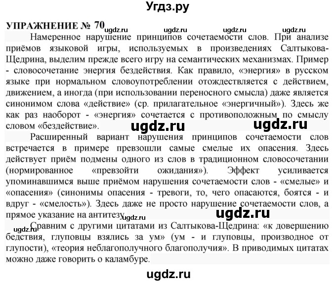 ГДЗ (Решебник к учебнику 2022) по русскому языку 10 класс Н.Г. Гольцова / учебник 2022 / часть 1 / упражнение / 70