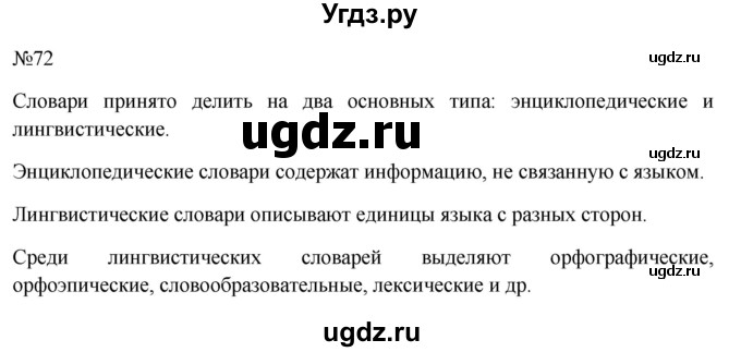 ГДЗ (Решебник к учебнику 2022) по русскому языку 10 класс Н.Г. Гольцова / учебник 2022 / часть 1 / упражнение / 72