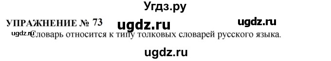 ГДЗ (Решебник к учебнику 2022) по русскому языку 10 класс Н.Г. Гольцова / учебник 2022 / часть 1 / упражнение / 73