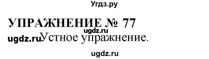 ГДЗ (Решебник к учебнику 2022) по русскому языку 10 класс Н.Г. Гольцова / учебник 2022 / часть 1 / упражнение / 77