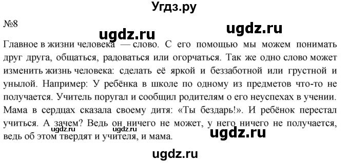 ГДЗ (Решебник к учебнику 2022) по русскому языку 10 класс Н.Г. Гольцова / учебник 2022 / часть 1 / упражнение / 8