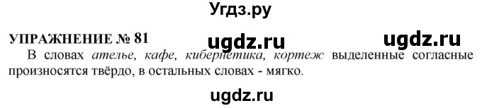 ГДЗ (Решебник к учебнику 2022) по русскому языку 10 класс Н.Г. Гольцова / учебник 2022 / часть 1 / упражнение / 81