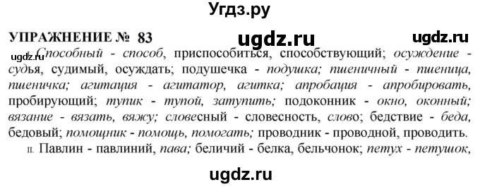 ГДЗ (Решебник к учебнику 2022) по русскому языку 10 класс Н.Г. Гольцова / учебник 2022 / часть 1 / упражнение / 83