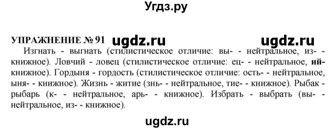 ГДЗ (Решебник к учебнику 2022) по русскому языку 10 класс Н.Г. Гольцова / учебник 2022 / часть 1 / упражнение / 91