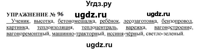 ГДЗ (Решебник к учебнику 2022) по русскому языку 10 класс Н.Г. Гольцова / учебник 2022 / часть 1 / упражнение / 96