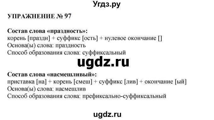 ГДЗ (Решебник к учебнику 2022) по русскому языку 10 класс Н.Г. Гольцова / учебник 2022 / часть 1 / упражнение / 97