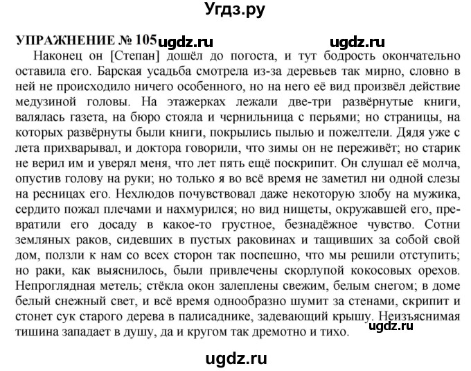 ГДЗ (Решебник к учебнику 2022) по русскому языку 10 класс Н.Г. Гольцова / учебник 2022 / часть 2 / упражнение / 105