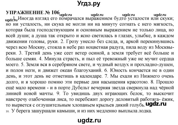 ГДЗ (Решебник к учебнику 2022) по русскому языку 10 класс Н.Г. Гольцова / учебник 2022 / часть 2 / упражнение / 106