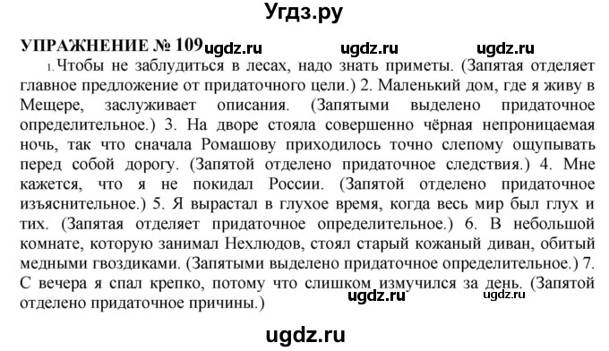 ГДЗ (Решебник к учебнику 2022) по русскому языку 10 класс Н.Г. Гольцова / учебник 2022 / часть 2 / упражнение / 109