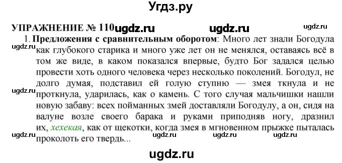 ГДЗ (Решебник к учебнику 2022) по русскому языку 10 класс Н.Г. Гольцова / учебник 2022 / часть 2 / упражнение / 110