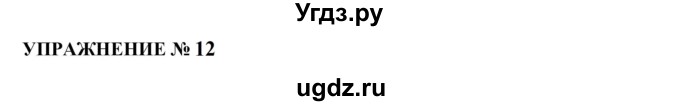 ГДЗ (Решебник к учебнику 2022) по русскому языку 10 класс Н.Г. Гольцова / учебник 2022 / часть 2 / упражнение / 12