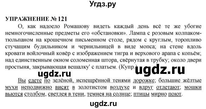 ГДЗ (Решебник к учебнику 2022) по русскому языку 10 класс Н.Г. Гольцова / учебник 2022 / часть 2 / упражнение / 121