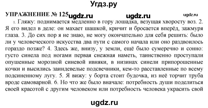 ГДЗ (Решебник к учебнику 2022) по русскому языку 10 класс Н.Г. Гольцова / учебник 2022 / часть 2 / упражнение / 125