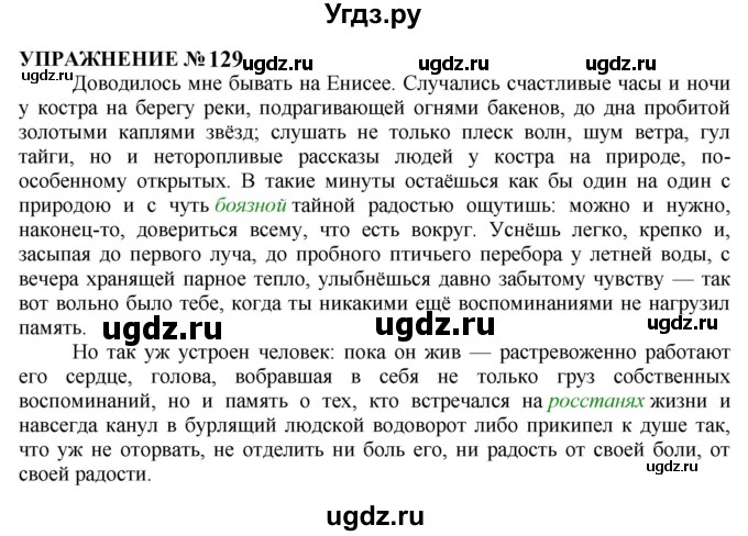 ГДЗ (Решебник к учебнику 2022) по русскому языку 10 класс Н.Г. Гольцова / учебник 2022 / часть 2 / упражнение / 129