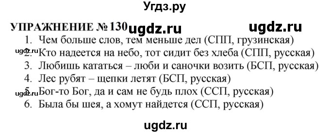 ГДЗ (Решебник к учебнику 2022) по русскому языку 10 класс Н.Г. Гольцова / учебник 2022 / часть 2 / упражнение / 130