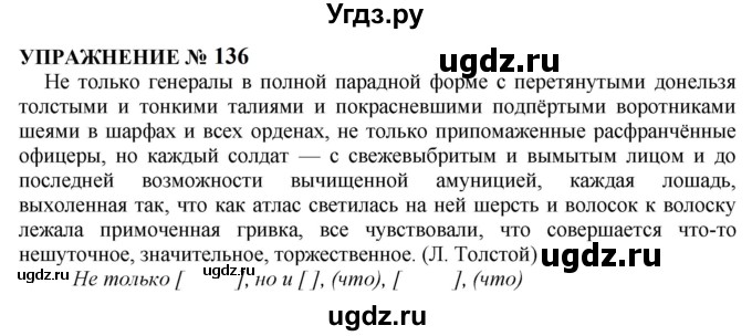 ГДЗ (Решебник к учебнику 2022) по русскому языку 10 класс Н.Г. Гольцова / учебник 2022 / часть 2 / упражнение / 136