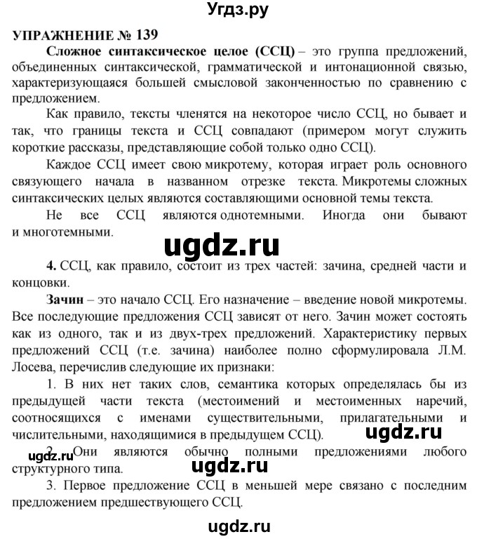 ГДЗ (Решебник к учебнику 2022) по русскому языку 10 класс Н.Г. Гольцова / учебник 2022 / часть 2 / упражнение / 139