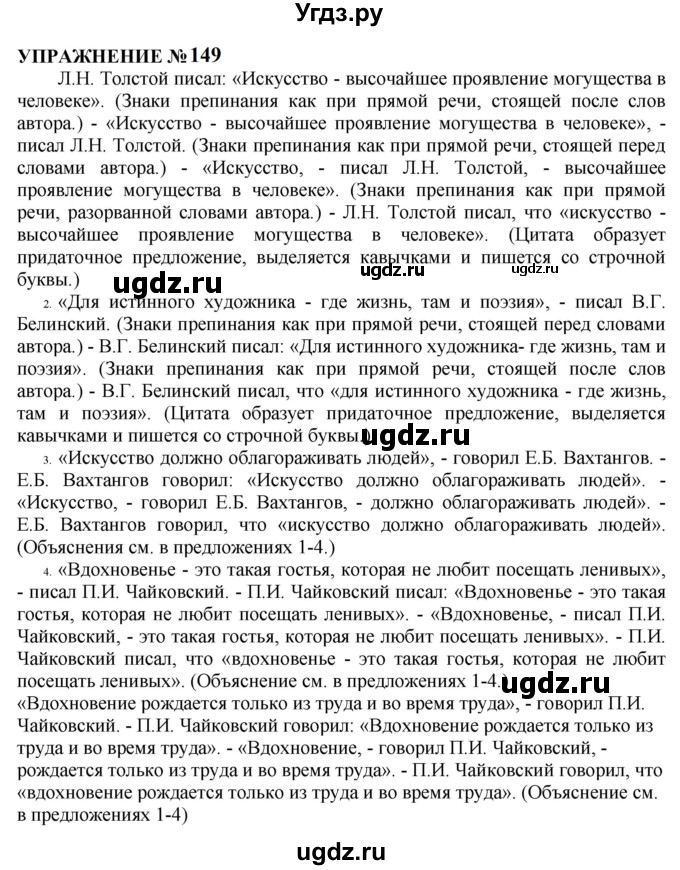 ГДЗ (Решебник к учебнику 2022) по русскому языку 10 класс Н.Г. Гольцова / учебник 2022 / часть 2 / упражнение / 149