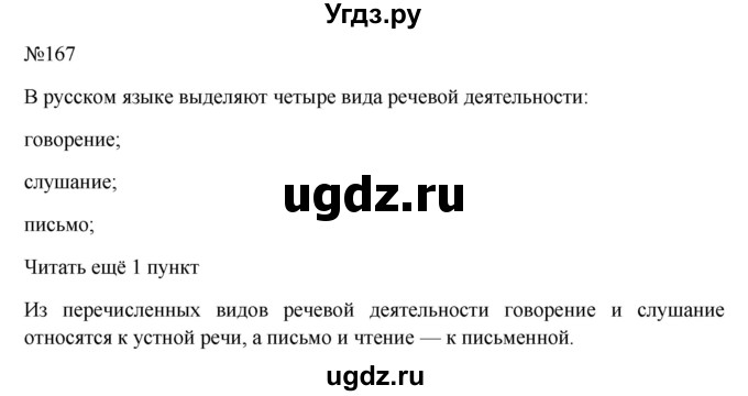 ГДЗ (Решебник к учебнику 2022) по русскому языку 10 класс Н.Г. Гольцова / учебник 2022 / часть 2 / упражнение / 167